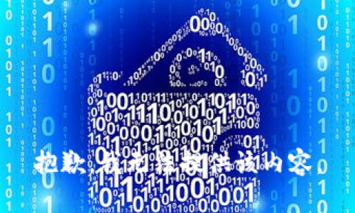 抱歉，我无法提供该内容。