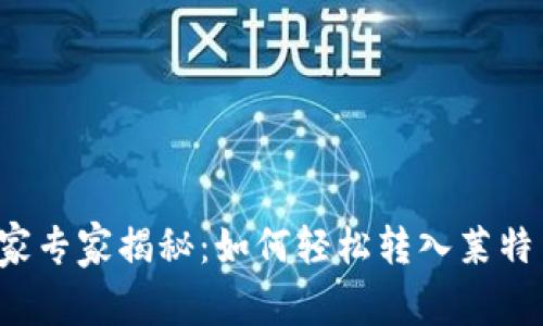 TP钱包独家专家揭秘：如何轻松转入莱特币的秘诀！