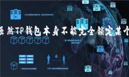 TP钱包（Trust Wallet）是一个非常受欢迎的加密货币钱包，因为它提供了很多方便的功能，但关于“锁定”这个问题，很多用户可能会有疑问。说真的，锁定钱包的功能并不是所有钱包都有的，这点还是需要明确的。在这里，我将详细介绍TP钱包的一些常见功能，以及如何保证你的资产安全。

一、TP钱包是什么？
TP钱包是一个去中心化的数字货币钱包，支持多种主流加密货币。无论你是做交易、投资，还是只是想存储数字资产，TP钱包都能满足你的需求。它的使用界面非常友好，方便新手用户上手。

二、TP钱包的主要功能
TP钱包的功能其实很丰富，接下来我们逐一为大家解释：
ul
  listrong多种资产支持：/strongTP钱包支持包括比特币、以太坊、BNB等多种主流币种以及各种代币，这让用户能够在一个地方管理多种加密资产。/li
  listrong去中心化特性：/strong用户的私钥仅存储在用户的设备上，TP钱包不会控制你的资产，因此你的资金安全性相对较高。/li
  listrong内置DApp浏览器：/strong用户可以直接在APP内访问不同的去中心化应用（DApp），这让用户能够更加方便地进行DeFi、NFT交易等操作。/li
/ul

三、TP钱包的安全性和锁定机制
提到安全性，TP钱包提供了一些安全措施，但是否可以锁定这个问题，还是要从多方面来看。
strong1. 私钥控制：/strong如前所述，TP钱包不保存用户的私钥，这意味着只有你能控制自己的资产。
strong2. 交易密码：/strongTP钱包允许用户设置交易密码，这在一定程度上起到了“锁定”的作用。每次进行交易时，需要输入密码，从而防止未经授权的交易。
strong3. 生物识别技术：/strong如果你的手机支持生物识别（如指纹解锁或面部识别），你可以设置使用这些方式来保护你的TP钱包。

四、如何增强TP钱包的安全性
除了上述的安全性设置之外，你还可以采取一些额外的措施来进一步保护你的资产：
ul
  listrong定期备份：/strong确保定期备份你的钱包，以防丢失手机或数据损坏。/li
  listrong谨慎对待链接：/strong不要随便点击不明链接，尤其是在涉及到你的账户信息时。/li
  listrong更新软件：/strong确保你的TP钱包和设备系统保持最新，以防止安全漏洞。/li
/ul

五、总结
总体而言，TP钱包提供了一定程度的安全性，通过设置交易密码和使用生物识别等功能，你可以在一定程度上“锁定”你的资产。虽然TP钱包本身不能完全锁定某个账户，但通过用户的主动安全管理，可以有效保护资产的安全。

希望这篇文章能给你带来一些启发，让你在使用TP钱包时更加放心。如果你还有其他关于钱包的疑问，欢迎随时讨论！