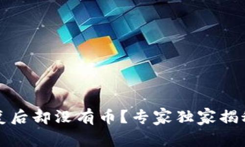 TP钱包助记词恢复后却没有币？专家独家揭秘原因与解决方案