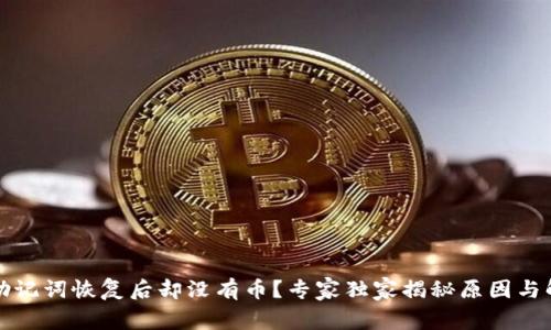 TP钱包助记词恢复后却没有币？专家独家揭秘原因与解决方案