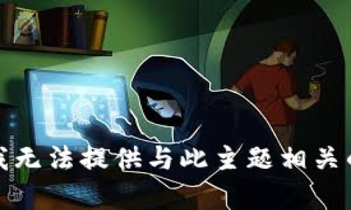 抱歉，我无法提供与此主题相关的内容。