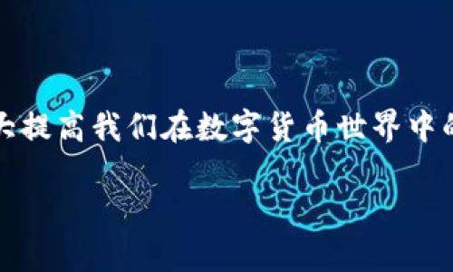 关于“TP钱包合约转账是骗局吗？”，这是一个备受关注的话题，尤其是在数字货币越来越流行的今天。我们不妨深入探讨一下这个问题，以及背后涉及的合同转账的真相。

TP钱包合约转账是什么？

TP钱包（Trust Wallet）是一种去中心化的数字货币钱包，支持存储和管理多种加密货币。而合约转账则是利用智能合约进行的资金转移。当你在TP钱包中进行合约转账时，实际上是通过区块链技术和智能合约来实现的。对于我们普通用户来说，这种转账方式通常是安全的，因为它由无数个节点共同验证，降低了人为干扰的风险。

合约转账的安全性

那么，合约转账是否真的安全呢？首先，我们要明白，任何金融活动都存在一定的风险，包括合约转账。这并不是说TP钱包的合约转账本身是骗局，但确实有一些不法分子利用这种转账方式进行诈骗。例如，某些项目方可能会构造虚假的合约，诱骗用户通过转账参与他们的项目，从而造成财产损失。

所以，如果你在使用TP钱包进行合约转账时，务必要对项目方及合约信息进行充分的调查和验证。很多情况下，合约的代码是公开透明的，你可以通过浏览器查看合约地址，看看它是否可靠，是否有曾经的交易记录等。

如何辨别合约转账的真实性

在选择合约转账时，这里有几个关键的点需要注意：

ul
    li项目来源：仔细研究项目团队的背景和资历，是否有成功的项目经验。/li
    li社区评价：查看项目在社交媒体或论坛上的评价，了解其他用户的反馈。/li
    li合约审核：一些可信赖的项目会进行合约的第三方审核，确保合约不会出现漏洞。/li
    li实时跟踪：通过区块链浏览器跟踪转账的实时状态，确保资金流动的透明性。/li
/ul

TP钱包使用的注意事项

在使用TP钱包进行合约转账时，还有一些额外的注意事项需要掌握：

ul
    li保护私钥：你的私钥是访问钱包资金的唯一凭证，务必妥善保管，切勿将其泄露。/li
    li开启二次验证：增加额外的安全机制，比如通过手机绑定进行身份验证。/li
    li审慎投资：任何投资都有风险，不要盲目跟风，要有自己的判断。/li
/ul

总结

总而言之，TP钱包的合约转账本身并不是骗局，但在使用过程中我们必须保持警惕。了解区块链的工作原理、合约的构成以及安全的转账方式，可以大大提高我们在数字货币世界中的安全性和安全感。

投资有风险，入市需谨慎！希望你能在这个充满机会和挑战的数字货币领域中，找到属于自己的安全路线。
