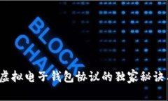 专家揭秘：虚拟电子钱包