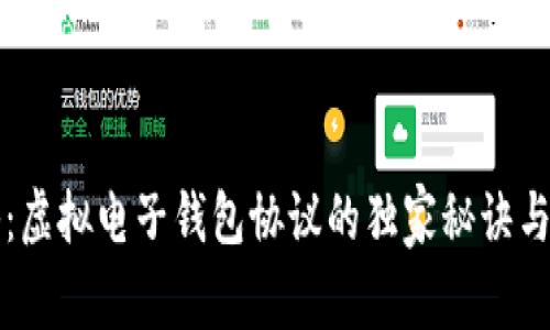 专家揭秘：虚拟电子钱包协议的独家秘诀与应用前景