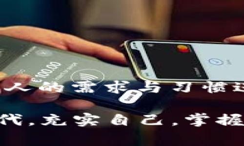 tiaoti专家揭秘：如何轻松充值到TP钱包的独家秘诀/tiaoti
TP钱包, 充值方法, 数字货币/guanjianci

引言：数字货币钱包的兴起
大家好，今天要和大家聊聊如何为TP钱包充值。近几年，数字货币钱包越来越受到欢迎，不少朋友也开始接触这个领域。TP钱包作为一种新兴的数字货币钱包，它的使用也在不断增加。那么，如何才能轻松而快速地为TP钱包充值呢？接下来，我会分享一些独家的秘诀，让你在充值时不再犯难。

什么是TP钱包？
在深入探讨充值的方法之前，先简单了解一下TP钱包，可能很多朋友对它还有些陌生。TP钱包是一款多功能的数字资产管理工具，支持多种数字货币的存储和交易。它的界面简洁、操作方便，非常适合新手用户。你可以通过它一键查看自己的资产，进行交易，甚至还能参与一些区块链项目。

为何需要充值？
你可能会问，为什么要给TP钱包充值呢？其实，充值可以让你随时随地进行数字货币交易，享受更为便捷的数字金融服务。比方说，你想购买一些NFT，或者想炒作某种数字货币，没钱就没法下单，对吧？所以，懂得充值的方法，对每个使用TP钱包的人来说都至关重要。

转账与充值的区别
在讲解具体的充值方法之前，我觉得有必要说明一下转账和充值的区别。当我们提到“充值”时，大家往往指的是将法币（比如人民币）转入TP钱包。而“转账”则是指在TP钱包内进行的不同账户之间的代币转移。充值是为了让你的TP钱包更具流动性，让你能够随时进行交易。

独家秘诀：如何为TP钱包充值
现在进入正题，下面我将分享几种为TP钱包充值的方式。

h41. 使用银行转账充值/h4
这是最传统，也是最常用的方法。具体操作步骤如下：
ol
li首先，打开你的TP钱包，找到“我的钱包”部分。/li
li接下来，点击“充值”按钮，然后选择“银行转账”。/li
li系统会给出一个指定的银行账户，你将需要将想要充值的金额转账到这个账户中。/li
li转账完成后，返回TP钱包，点击“确认充值”，便可等待系统处理。/li
/ol
需要注意的是，银行转账的处理时间可能会略长，一般需要1-3个工作日，所以最好提前做好规划。

h42. 使用第三方支付平台/h4
有些用户为了方便，会选择使用支付宝或者微信等第三方支付平台进行充值。这种方式相对便捷，步骤如下：
ol
li打开TP钱包，进入“充值”选项。/li
li选择“第三方支付”之后，系统会跳转到相应平台的支付页面。/li
li按照提示，输入金额并完成支付。/li
li支付完成后，资金会迅速到账，你就可以开始使用了。/li
/ol
个人觉得这种方式非常适合日常运营，因为资金到账快，操作便捷。不过，可能会有一定的手续费，大家要注意这一点哦。

h43. 通过OTC平台购买数字货币充值/h4
很多小伙伴可能对OTC（场外交易）不太了解。简单来说，OTC是一个为用户提供法币与数字货币之间交易的交易所，用户可以通过OTC直接用法币购买想要的数字货币，然后再将其充值到TP钱包。步骤如下：
ol
li首先找到一个靠谱的OTC平台，例如火币、币安等。/li
li注册并实名认证后，选择法币交易。/li
li找到你想购买的数字货币，选择支付方式，完成购买。/li
li最后，复制你的TP钱包地址，将购买的数字货币提取到TP钱包中。/li
/ol
这就是OTC充值的流程，虽然步骤相对复杂，但对于一些想要长期投资数字货币的用户来说，是个不错的选择。

充值注意事项
在为TP钱包充值的过程中，有一些小细节需要注意：
ul
listrong确保安全：/strong无论通过哪种方式充值，请确保使用安全的网络环境，避免在不安全的Wi-Fi下进行操作。/li
listrong确认信息：/strong在进行银行转账时，一定要核对收款账号和金额是否正确，确保资金安全。/li
listrong手续费：/strong特别是使用第三方支付平台和OTC交易平台时，务必要留意相关手续费，避免不必要的损失。/li
listrong保持耐心：/strong如遇到资金到账延迟的情况，保持耐心，通常情况下，系统会在规定的时间内处理。/li
/ul

总结：让充值变得简单
通过以上内容，相信大家对如何为TP钱包充值已经有了更深入的了解。从银行转账到第三方支付，再到OTC交易，各种方法都可以根据个人的需求与习惯进行选择。总之，只要掌握了这些充值的小技巧，你就可以轻松享受数字货币带来的便利。

希望这篇文章能对你有所帮助，如果你还有其他疑问或建议，欢迎在评论区留言，我们一起讨论！说真的，在这个数字货币迅速发展的时代，充实自己，掌握一些简单而实用的技巧，才能跟上时代的步伐。我们下次见！