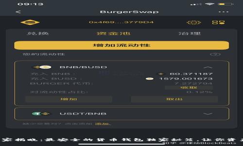 最新专家揭晓：最安全的货币钱包独家秘笈，让你资产无忧！