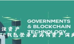 t p钱包登录没资产  : 专家