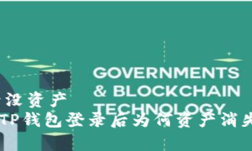 t p钱包登录没资产  
: 专家揭秘：TP钱包登录后为何资产消失的独家秘诀