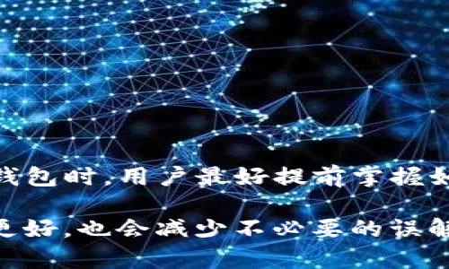 对于TP钱包（TokenPocket）上以太坊转账的时间，实际上会受到多种因素的影响。我们来认真分析一下这个问题。

以太坊网络拥堵情况
首先，以太坊的转账时间与网络的拥堵情况密切相关。当网络用户较多，转账的数据包就会增多，导致交易确认时间被延长。这就像如果你在高峰时期开车上班，可能会遇到停车堵塞，等时间自然也就变长了。在这种情况下，用户的转账可能需要几分钟到几十分钟不等，甚至更久。

转账手续费的影响
其次，以太坊交易的速度跟你设置的手续费（GAS费）也有很大的关系。以太坊的费用是市场驱动的，如果你愿意支付更高的手续费，你的交易将会优先得到矿工的处理，这样就能更快确认。而如果手续费设置得太低，可能会导致交易被长时间挂起，甚至未被处理。这就好比在餐厅排队，你给小费多，自然速度就会快一些。

TP钱包的特点与优势
TP钱包是一款支持多种链的数字货币钱包，非常便捷。它的操作界面友好，适合新手使用。但在进行以太坊转账时，用户依然需要注意手续费的设置及网络情况。TP钱包内有提示功能，可以帮助用户合理设定手续费，提高转账速度。

转账的具体步骤
在TP钱包上进行以太坊转账的具体步骤也很简单。用户只需按照以下步骤来操作：
ol
    li打开TP钱包App，并选择你的以太坊钱包。/li
    li点击“转账”按钮，输入接收地址和转账金额。/li
    li在手续费选项中，根据自己的需求选择合适的GAS费（可以选择高、中、低）。

    li确认转账信息无误后，点击“确认转账”。/li
    li稍等片刻，你的转账就会被处理。/li
/ol

如何查看转账状态
如果你想查看转账的状态，可以在TP钱包中找到相关的交易记录。每一次的交易都会显示状态，你可以查看交易是否被确认，确认的速度等等。

总结
综上所述，TP钱包上以太坊转账的时间依赖于网络拥堵情况、手续费设置及实际操作。通常情况下，我们预计转账从几秒到几分钟的时间。在使用钱包时，用户最好提前掌握如何选择合适的手续费，这样才能有效提高转账的速度。

说真的，数字货币的转账虽然方便，但也需要我们保持细心和耐心，因为很多事情都不一定能按预期来进行。如果你多了解一下相关知识，体验会更好，也会减少不必要的误解。