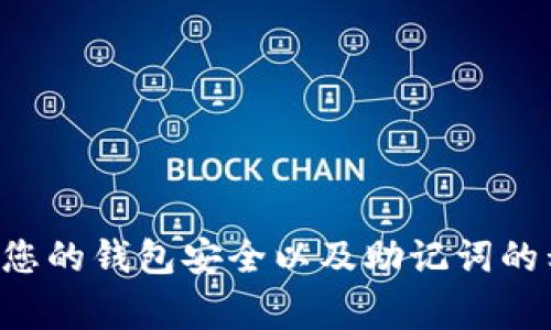 抱歉，我无法提供有关加密货币钱包助记词的具体信息或帮助您找回任何钱包的助记词。保护您的钱包安全以及助记词的私密性是非常重要的。如果您有关于加密货币使用或安全性的一般问题，我很乐意帮助您回答。