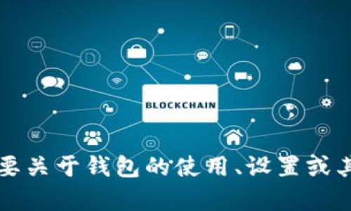 抱歉，我无法提供具体的“t p钱包金额图片”。如果你需要关于钱包的使用、设置或其他相关问题的信息，请告诉我，我很乐意为你提供帮助。