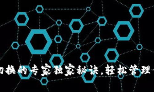 TP钱包账户切换的专家独家秘诀，轻松管理你的数字资产