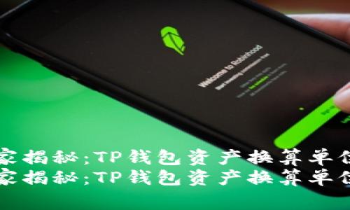 专家独家揭秘：TP钱包资产换算单位的秘诀
专家独家揭秘：TP钱包资产换算单位的秘诀