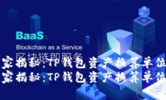 专家独家揭秘：TP钱包资产