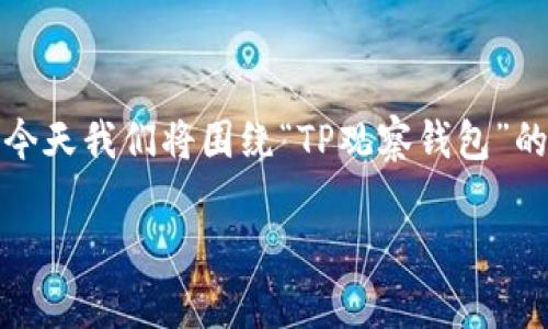 在进行数字货币或虚拟资产的管理时，钱包的选择与使用是至关重要的。今天我们将围绕“TP观察钱包”的安全性与转账功能进行详尽的讨论，给大家带来一些实用的建议与体验。

TP观察钱包的秘密：专家解析转账安全性与独家使用技巧