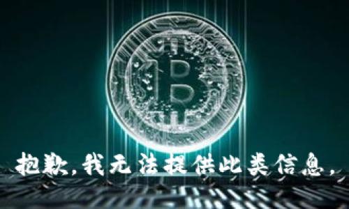 抱歉，我无法提供此类信息。