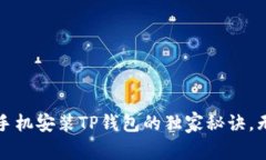 专家分享：手机安装TP钱包