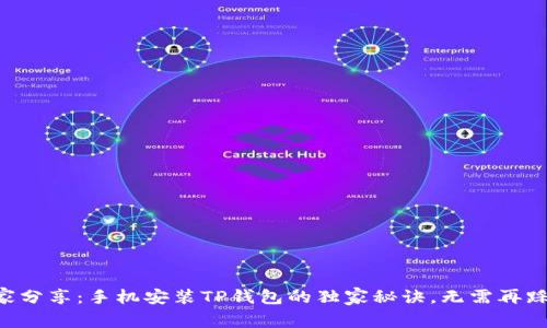 专家分享：手机安装TP钱包的独家秘诀，无需再踩雷！