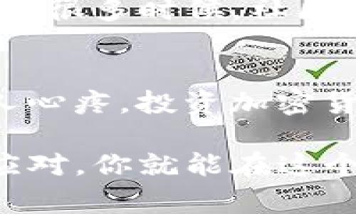 如果你的TP钱包资产突然显示几百万，首先，先不要惊慌。这种情况通常有几个可能的解释。如果你是新用户，还需要确认一下是否真的有这么多资产，或者这只是一种显示错误。接下来，让我们深入探讨一下这个问题，并给你一些应对措施。

1. 资产显示错误可能性
首先，TP钱包或者其他加密钱包有时候会出现显示错误。这种情况可能由网络问题、软件故障或者是区块链同步延迟导致。你可以尝试重启应用程序，或是重新连接网络，看是否能解决这个问题。

2. 验证你的资产来源
其次，如果你的资产显示几百万，但你自己并没有这么多的投资，最好先仔细检查一下你的交易记录。说真的，有些时候你可能会在不知情的情况下收到某人的转账，或者有机制性奖励。然而，大部分情况下，这种巨额资产的出现并不常见，因此要谨慎对待。

3. 保护你的资产安全
第三，假设确实有这么多资产，首先你要做的就是采取相应的安全措施。确保你的钱包有强密码，并启用双重验证。这是保护资产的基本步骤。千万不要将你的私钥或助记词分享给任何人，这是非常重要的哦。

4. 寻求专业意见
如果你仍然感到困惑，或者不知如何操作，建议联系TP钱包的客服。他们可以给你最准确的信息和建议，帮助你了解情况。而且，很多时候，社区的力量也是不可忽视的，像Telegram、Reddit等平台上都有很多用户分享他们的经验，理解这些问题可以帮助你更好地应对。

5. 安心投资，不要被数字迷惑
最后，记得在处理加密货币资产时，不要被数字吓到。市场波动巨大，有时候你会看到自己的资产突然涨得飞快，或是跌得让人心疼。投资加密货币一定要理性，懂得何时买入何时卖出，你懂的。保持冷静，谨慎投资，才能让你的资产保值增值。

总结一下，TP钱包资产显示几百万的背后可能有多种原因，保持冷静，逐一排查，保证资产的安全是最重要的。如果能够合理应对，你就能在这个波动的市场中稳步前进了！