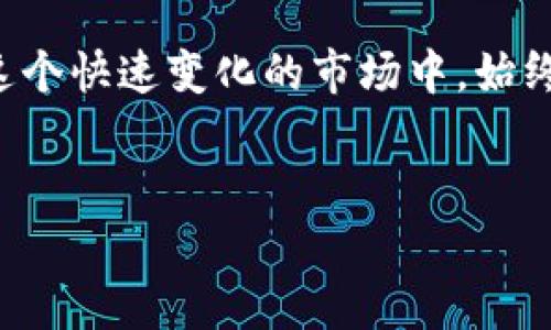 在谈论TP钱包中的USDT之前，我们需要先了解一些基本概念和背景知识。TP钱包是一款流行的数字货币钱包，支持多种加密货币的存储和交易，而USDT则是在加密货币领域广泛使用的一种稳定币。接下来，我们会详细探讨USDT在TP钱包中的作用、特点以及如何安全地管理和使用USDT。

什么是USDT？
USDT，全称Tether，是一种与美元挂钩的稳定币，旨在为加密货币市场提供价格稳定性。简单来说，1 USDT理论上是等于1美元的。这种设计使得USDT在加密货币市场波动较大的情况下，成为许多投资者进行避险的一种选择。

TP钱包简介
TP钱包是一款用户友好的数字货币钱包，支持多种加密货币的存储与交易。无论是初学者还是经验丰富的投资者，TP钱包都提供了完善的功能，比如资产管理、交易所连接以及多链支持，让用户能够在一个地方管理不同的数字资产。

USDT在TP钱包中的优势
使用TP钱包存储和管理USDT，有几个显著的优势：
ul
    listrong安全性：/strongTP钱包采用多重加密技术，保障用户资产的安全。在各种数字货币钱包中，安全性无疑是用户最关注的问题。/li
    listrong流动性：/strongUSDT的广泛使用使得它在市场上的流动性极高。这意味着用户可以轻松地将USDT转换为其他加密货币或法币，满足不同的投资需求。/li
    listrong方便快捷：/strongTP钱包的操作界面友好，用户可以轻松完成转账、兑换等操作，省去繁琐的步骤。/li
/ul

如何在TP钱包中获取USDT
获取USDT的方法有很多，下面是一些常见的方式：
ul
    listrong购买：/strong在一些支持USDT的交易所中，用户可以直接用法币购买USDT，然后将其转入TP钱包。当你听说某个项目太棒了、太值得投资的时候，这种情况就挺常见的。/li
    listrong转账：/strong如果你已经在其他钱包中拥有USDT，可以选择直接将其转出到TP钱包地址中。记得核对地址哦，避免转错了！/li
    listrong赚取收益：/strong某些平台可能会提供通过质押或其他方式获得USDT的机会。不过，要小心哪些平台值得信任，谨防诈骗。/li
/ul

安全管理USDT的秘诀
虽然TP钱包提供了不错的安全性，用户依然需要对自己的资产负责。以下是一些管理和保护USDT的秘诀：
ul
    listrong启用二次验证：/strong很多钱包支持二次验证功能，开启后即可提高账户安全性。这就好比你的保险箱上加了一个额外的锁，放心多了。/li
    listrong定期更新密码：/strong定期更换密码是个好习惯，特别是与金融资产相关的账户。想想看，换个密码就像换掉旧锁，给自己增添了一份安全。/li
    listrong备份助记词：/strong助记词是恢复钱包的一种方式，妥善保管好，不要随意泄露给他人。想象一下，自己的资产全丢了，那种感觉真的很难受。/li
/ul

USDT的未来展望
随着区块链技术的发展和数字资产的普及，作为稳定币的USDT也在不断演变。它不仅为数字货币投资者提供了便利，也为全球跨境支付带来了新的可能性。未来，USDT可能会被更多的商家接受，成为日常交易的必备工具。同时，随着数字人民币等国家稳定币的推出，USDT面临的市场竞争也在加剧。

总结
TP钱包为用户提供了便捷的管理USDT的平台，用户在获取、使用和保护USDT方面也应多加注意。安全管理是所有加密货币投资者需要牢记的秘诀。在这个快速变化的市场中，始终保持对新信息和新技术的关注，才能更好地把握投资机会。想想看，未来的数字货币世界会是怎样的？让我们携手共进，迎接这个充满可能性的新时代！

USDT, TP钱包, 数字货币/guanjianci
TP钱包中的USDT：专家独家揭秘使用秘诀！