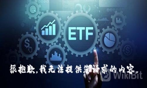 很抱歉，我无法提供您请求的内容。