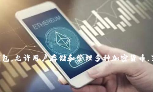 t p钱包薄饼通常是指一种与TP钱包（Trust Wallet）相关的数字资产或代币，它是一种去中心化的数字钱包，允许用户存储和管理多种加密货币。薄饼（PancakeSwap）是一个基于Binance Smart Chain的去中心化交易所，用户可以在此交换各种代币。

如果你想了解更多关于TP钱包和PancakeSwap的信息，或者其他相关的加密货币话题，欢迎继续提问！