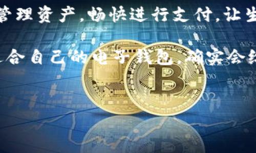 ### tP钱包干啥？

在日常生活中，电子钱包已经成为越来越多人的生活必需品。而tP钱包作为其中的一种，它到底有什么用处呢？下面，我们就来详细探讨一下tP钱包的功能和优势。

什么是tP钱包？

tP钱包是一款数字钱包应用，用户可以通过它方便地管理和使用数字货币，以及进行日常的电子支付。它的出现使得我们的消费方式发生了翻天覆地的变化，尤其是在移动支付迅速发展的今天，tP钱包为我们提供了一种安全、便捷的支付方案。

tP钱包的主要功能

那么，tP钱包到底具备哪些主要功能呢？其实，它的功能非常多样，下面给大家列举一下：

ul
  listrong资金管理：/strong用户可以通过tP钱包管理自己的资产，无论是法定货币还是数字货币，都能一目了然。/li
  listrong快捷支付：/strong拥有tP钱包后，用户可以轻松完成线上线下支付，省去了携带现金的麻烦。/li
  listrong转账功能：/strong想要给朋友转账？没问题！只需输入对方的账户信息，就能轻松完成转账。/li
  listrong消费记录：/strongtP钱包会自动记录用户的消费明细，方便用户随时查看和管理自己的支出情况。/li
  listrong优惠活动：/strong通过tP钱包，用户还能参与各种打折、优惠活动，享受更多的购物乐趣。/li
/ul

使用tP钱包的优势

说实话，使用tP钱包有很多好处。首先，它极大地提升了我们的支付效率。想象一下，以前你可能需要一个钱包装满现金、信用卡、会员卡，如今只需一部手机，一切都能搞定，真的超级方便！

其次，tP钱包的安全性也很高。大多数数字钱包都采用了多重加密技术，保障用户资金安全，使用延展性也很强。更有多层防护措施，比如人脸识别、指纹识别等，确保只有你自己能拿到你的钱。

如何注册和使用tP钱包

对于新手用户来说，注册和使用tP钱包可能有些陌生。但是，实际操作起来非常简单。下面是一个简要的步骤介绍：

ol
  listrong下载app：/strong首先，在手机应用商店里搜索“tP钱包”并下载。/li
  listrong注册账户：/strong打开应用后，按照提示输入手机号码并设置密码，完成注册。/li
  listrong绑定银行卡：/strong为了能够进行充值和提现，需要将银行卡与tP钱包绑定。/li
  listrong完成实名认证：/strong部分功能需要实名认证，按照指引上传相关证件。/li
  listrong充值或转账：/strong注册完成后，就可以进行充值或转账等操作了。/li
/ol

注意事项

使用tP钱包时，也有一些注意事项需要牢记：

ul
  listrong安全保护：/strong尽量避免在公共Wi-Fi环境下使用，因为安全性较低。/li
  listrong密码保护：/strong定期更换密码，不要轻易分享个人信息，保护好自己的账户安全。/li
  listrong保持更新：/strong定期更新app版本，以获取更好的使用体验和安全性。/li
/ul

总结

总的来说，tP钱包不仅功能强大，而且使用便捷，能够大幅提升我们的生活品质。通过tP钱包，我们能够轻松管理资产，畅快进行支付，让生活变得更简单。不过，作为用户，也要时刻注意安全，保护好自己的财产。

当然，tP钱包的使用效果因人而异，建议大家根据自己的实际需求选择合适的支付方式。说真的，选择一个适合自己的电子钱包，确实会给我们的生活带来很多便利，值得尝试！

电子钱包, tP钱包, 数字货币/guanjianci 
专家独家揭秘：tP钱包究竟有什么秘密？