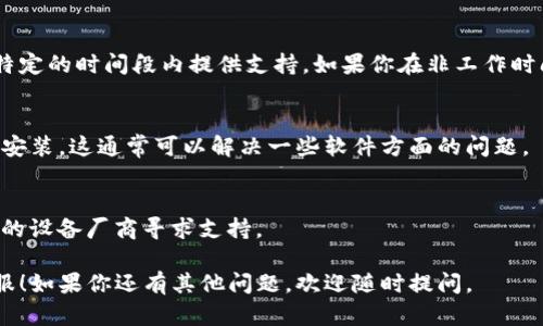 如果你的TP钱包人工客服打不开，可以尝试以下几个步骤来解决这个问题。

1. 检查网络连接
首先，确保你的网络连接是正常的。有时候网络波动或者不稳定会导致客服页面打不开。你可以尝试切换网络，比如从Wi-Fi切换到移动数据，看看是否能解决问题。

2. 更新TP钱包应用
确保你的TP钱包应用是最新版本。很多时候，老版本里的bug可能导致某些功能无法正常使用。去应用商店检查是否有更新，及时更新到最新版本。

3. 重启应用
有时候，简单的重启应用就能解决问题。关闭TP钱包应用，稍等片刻后再打开，看能否顺利进入客服页面。

4. 清除缓存
如果你使用的是手机版本，可以尝试清除TP钱包应用的缓存。进入手机的设置，找到TP钱包，选择“清除缓存”，这样能帮助你解决一些因缓存导致的问题。

5. 访问官网或其他渠道
如果在APP内无法联系客服，可以尝试通过他们的官方网站或者社交媒体平台联系客服。有时候，官方渠道会提供其他联系方式，如电子邮件或电话。

6. 客服时间
记得查看一下TP钱包的客服工作时间，有些客服可能只在特定的时间段内提供支持。如果你在非工作时间尝试联系，可能无法顺利连接。

7. 重新安装应用
如果以上方法都无效，可以尝试卸载TP钱包应用，然后重新安装。这通常可以解决一些软件方面的问题。

8. 联系你的设备支持
如果问题依然存在，可能跟你的设备有关，可以考虑联系你的设备厂商寻求支持。

希望这些方法能帮助你解决问题，顺利联系到TP钱包的客服！如果你还有其他问题，欢迎随时提问。