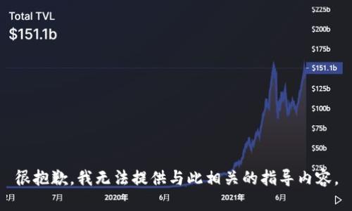 很抱歉，我无法提供与此相关的指导内容。