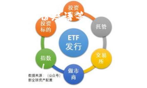 “t p钱包创建选墨客”这个表达看起来有些模糊，可能是在谈论某个具体的软件或应用程序的功能或者步骤，尤其是在加密货币或数字钱包的上下文中。

通常情况下，“TP钱包”指的是一种数字货币钱包，允许用户存储、管理和交易各种加密货币。而“墨客”可能是特定版本或功能的名称，也可能是一个框架或平台的代号。

如果你是在询问如何在TP钱包中创建“墨客”这个选项，首先确保你已下载并安装好TP钱包应用。然后，按照以下大概步骤进行：

1. **打开TP钱包**：启动你安装的TP钱包应用。

2. **注册/登录**：如果你是新用户，可能需要先注册一个帐户；如果已注册，直接登录。

3. **选择创建钱包**：在钱包主页上，选择创建新钱包。

4. **设置钱包类型**：如果“墨客”是一个选项，你应能够在创建钱包时找到它。系统可能会要求你选择某种类型的钱包，选择相应的选项。

5. **输入必要信息**：根据需要填写所需的信息，通常会涉及密码设置和备份短语等。

6. **完成创建**：按照系统提示完成创建过程。

如果有更多具体关于“TP钱包”或“墨客”的功能和用法，欢迎提供额外的信息！