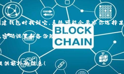 “t p钱包创建选墨客”这个表达看起来有些模糊，可能是在谈论某个具体的软件或应用程序的功能或者步骤，尤其是在加密货币或数字钱包的上下文中。

通常情况下，“TP钱包”指的是一种数字货币钱包，允许用户存储、管理和交易各种加密货币。而“墨客”可能是特定版本或功能的名称，也可能是一个框架或平台的代号。

如果你是在询问如何在TP钱包中创建“墨客”这个选项，首先确保你已下载并安装好TP钱包应用。然后，按照以下大概步骤进行：

1. **打开TP钱包**：启动你安装的TP钱包应用。

2. **注册/登录**：如果你是新用户，可能需要先注册一个帐户；如果已注册，直接登录。

3. **选择创建钱包**：在钱包主页上，选择创建新钱包。

4. **设置钱包类型**：如果“墨客”是一个选项，你应能够在创建钱包时找到它。系统可能会要求你选择某种类型的钱包，选择相应的选项。

5. **输入必要信息**：根据需要填写所需的信息，通常会涉及密码设置和备份短语等。

6. **完成创建**：按照系统提示完成创建过程。

如果有更多具体关于“TP钱包”或“墨客”的功能和用法，欢迎提供额外的信息！