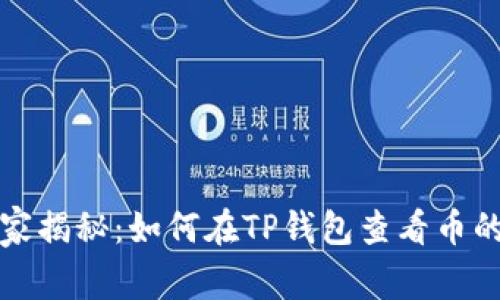 专家独家揭秘：如何在TP钱包查看币的K线图？