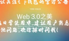 关于t p钱包提现到微信的