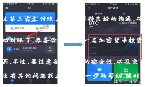 要使用人民币通过TP钱包购买加密货币，你可以按照以下步骤进行。但请注意，直接使用人民币购买加密货币的方式和渠道会因地区和政策而有所不同。以下是一般流程，供你参考：

步骤一：下载TP钱包
首先，你需要在你的手机上下载TP钱包。无论是安卓还是iOS设备，你都可以在各大应用商店里搜索“TP钱包”并下载安装。安装完成后，记得打开应用并设置好你的账户，保护好你的私钥和助记词哦！

步骤二：创建或导入钱包
打开TP钱包后，你有两个选择：创建一个新的钱包或者导入一个已有的钱包。如果你之前已经有了一个加密钱包，只需输入助记词或者私钥即可。但是，如果你是新手，建议你创建一个新钱包，按照指引生成自己的助记词，并妥善保存。

步骤三：选择合适的购买渠道
使用人民币购买加密货币的方式有很多，比较常见的有交易所购买、P2P交易等。TP钱包内置了某些交易功能，可以方便你进行购买。不过，这样的功能有时候需要在特定情况下使用，例如在与某个特定的交易所链接时才能实现。

步骤四：通过交易所充值
如果TP钱包支持直接用人民币购买币，你可以选择在钱包内找到“购买”或“充值”的选项，看看是否有法币直购的功能。如果没有的话，你可能需要借助一些主流的交易平台，比如币安、火币网等，在这些平台上用人民币先购买你想要的加密货币。

步骤五：P2P交易
如果直接通过交易所不太方便，也可以考虑P2P交易。在这个模式下，你可以找到愿意出售币的用户，并直接进行交易。打开TP钱包内的P2P交易功能，选择你要购买的加密货币，然后浏览出售者的报价进行选择。确保选择信誉良好的用户，以保障交易安全。

步骤六：完成交易
一旦达成交易协议，就可以按照平台的指引完成整个交易了。无论是通过转账方式给对方人民币，还是通过第三方支付账户，记得保持良好的沟通，确保交易安全顺利。

步骤七：确认币已到账
交易完成后，记得在TP钱包中确认你的钱包余额。如果一切顺利，你应该会看到你购买的加密货币已经成功到账了。恭喜你，成为了一名加密货币投资者！

总结
使用人民币通过TP钱包购买加密货币有很多方式，只要步步为营，遵循流程并保持警惕，就一定能顺利购买。不过，要注意各个环节的安全性，以及交易费率的问题，这样才能实现更高效的投资。

希望以上步骤能够帮助你更顺利地使用TP钱包购买币，祝你在加密货币的投资旅程中顺利、愉快！如果你还有其他问题或者需要进一步的帮助，随时欢迎询问哦！