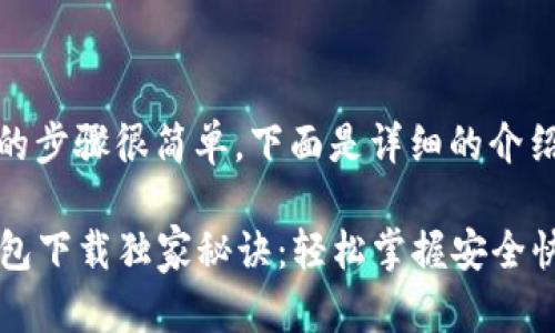 下载中邮钱包的步骤很简单，下面是详细的介绍：

### 中邮钱包下载独家秘诀：轻松掌握安全快捷的支付工具