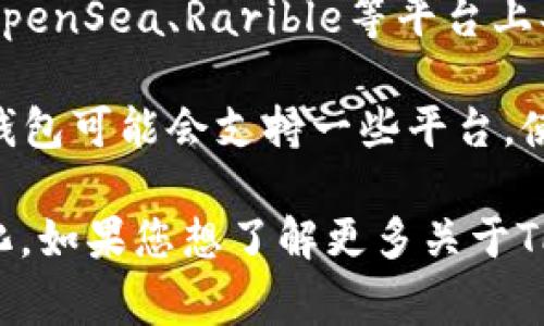 目前提到的“TP钱包”实际上是一个多链数字货币钱包，通常支持多种区块链和代币的交易。下面是TP钱包支持的一些主要交易市场，您可以在这些市场进行交易或资产管理：

1. **去中心化交易所（DEX）**：TP钱包通常支持多个去中心化交易所，例如Uniswap、SushiSwap和PancakeSwap等。这些平台允许用户直接通过他们的钱包进行加密资产的买卖，无需中介。

2. **中心化交易所（CEX）**：虽然TP钱包主要用于去中心化交易，但它有时也会与某些中心化交易所集成，以便用户可以方便地访问更广泛的交易选项。

3. **NFT市场**：一些TP钱包还支持NFT（非同质化代币）的交易和管理。用户可以在如OpenSea、Rarible等平台上买卖NFT。

4. **跨链交易市场**：随着区块链技术的发展，越来越多的钱包开始支持跨链交易。TP钱包可能会支持一些平台，使用户可以在不同区块链之间交换代币。

需注意的是，具体可访问的市场会因TP钱包的版本更新及其持续集成新功能而有所变化。如果您想了解更多关于TP钱包的具体信息，可以直接访问他们的官方网站或相关文档了解最新的市场支持列表。