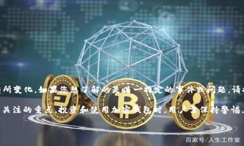 截至2023年10月，关于TP钱包（TokenPocket钱包）的事件发展，具体情况可能会有所变化。如果您想了解的是某一特定的事件或问题，请提供更多的具体信息，这样我才能更好地为您提供更新的信息。

不过，一般来说，TP钱包作为一种去中心化的钱包，其安全性和用户体验一直是用户关注的重点。投资和使用加密钱包时，用户需保持警惕，确保钱包的安全性，并关注官方的通知渠道，及时了解可能出现的风险或安全漏洞。

如果有具体的新闻或事件背景，您可以告诉我，我会尽量帮助您解答！