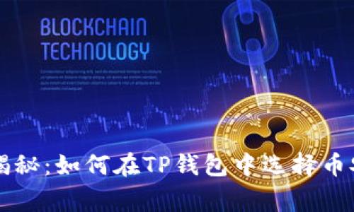 专家独家揭秘：如何在TP钱包中选择币安链的秘诀