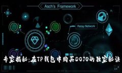 专家揭秘：在TP钱包中购买