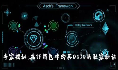 专家揭秘：在TP钱包中购买DOJO的独家秘诀