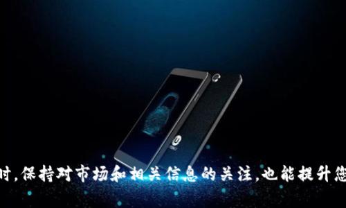 要将TP钱包中的资产转移到欧易（OKEX）交易所，您需要按照以下步骤操作。这里，我将为您详尽地解说整个流程，包括一些注意事项和小技巧，帮助您顺利完成转账。

第一步：准备工作

在开始转账之前，您需要确保自己的TP钱包和欧易账户都已经注册并完成实名认证。说真的，实名认证不仅是为了安全，也是为了保护您资金的安全，让您在交易时更加放心。

接下来，请确保您的TP钱包中有足够的余额，特别是转账涉及的币种（例如ETH、BTC等），并且收费的网络费用要留出足够的空间！这笔手续费可能会因网络拥堵而变化，所以最好先了解一下当前的网络情况。

第二步：在欧易创建钱包地址

打开您的欧易账户，找到“资产”页面。在这个页面中，您会看到“充值”按钮，点击它。在这里选择您希望转入的币种，比如说您可能想转入USDT或者BTC。点击后，系统会生成一个充值地址。

注意！在复制这个地址时一定要小心，确保没有复制错误的字符，尤其是字母和数字的组合。因为在区块链上转账是不可逆的，如果您转账到错误的地址，那可就麻烦大了！

第三步：在TP钱包执行转账

打开TP钱包，找到您要转账的资产。点击“转账”或“发送”，然后在输入框中粘贴刚刚在欧易复制的充值地址。接下来的步骤是输入您要转账的金额。

另外，TP钱包通常会提示您选择网络手续费，请根据自己的需求选择合适的费用等级。手续费越高，转账的速度可能越快。这种情况下，您可以适当调高手续费，这样可以提高交易的确认速度。

第四步：确认转账信息

在您确认所有信息无误后，进行确认。通常TP钱包会要求您输入密码或者做其它验证，确保是您本人在操作。之后，点击“确认”按钮。

第五步：等待转账完成

转账提交后，您需要等待网络的确认。这个过程可能会根据网络的拥堵情况从几分钟到几十分钟不等。说实话，这个耐心等待的过程，有时候真的是很煎熬。不过，您可以在TP钱包查看转账状态，也可以通过区块链浏览器查询交易记录，确认状态。

第六步：确认到账

当交易完成后，您可以返回欧易账户，查看您的资产有没有到账。如果一切顺利，您的资产会出现在您的余额里。值得注意的是，如果转账长时间没有到账，建议您查看您的转账记录，确认是否有错误，并联系欧易客服进行咨询。

一些小贴士

在转账过程中，可能会遇到各种问题，比如网络交易确认慢、地址错误、或者是手续费设置不当等等。为了避免这些问题，您可以考虑以下几点：

ul
    li多做功课：在第一次转账之前，最好看看相关的教程，这样可以减少不必要的错误。/li
    li小额测试：如果您是第一次转款，建议先转一个小额，等到账后再转大额，确保一切顺利。/li
    li关注官方信息：查看TP钱包和欧易的官方网站和社交媒体，留意任何可能影响交易的消息。/li
/ul

总结

将TP钱包中的资金转到欧易其实不是一件复杂的事情，只要您按照步骤认真操作，通常不会出太大问题。同时，保持对市场和相关信息的关注，也能提升您的交易安全。交易是有风险的，做足功课，保持冷静是非常重要的。希望这篇教程能够帮到您，祝您交易愉快！