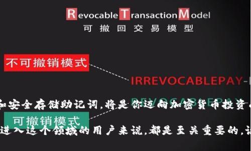 钱包助记词是加密货币钱包中用于安全管理和恢复用户资产的一组词语。它通常由12到24个随机生成的单词组成，这些单词被用于加密和解密用户的钱包信息。助记词的作用就像你的银行账户密码，但它们比密码更安全且更易记。

### 钱包助记词的工作原理

#### 助记词的生成
助记词是通过一种算法生成的，每个助记词对应特定的随机数。这些词是从一个固定的词汇表中挑选出来的，如BIP39标准中定义的2048个词汇。每次生成钱包时，都会产生一个唯一的助记词。

#### 如何使用助记词
一旦你有了助记词，就可以用它来恢复你的钱包。在新设备上安装钱包软件时，只需输入助记词，钱包便会自动从区块链上恢复你的资产。这意味着，即使你损坏或丢失了设备，也可以使用助记词在其他地方访问你的资金。

#### 助记词的重要性
助记词是你拥有和控制加密资产的关键。失去助记词意味着失去了对钱包的控制权，无法找回资产。因此，妥善保存助记词非常重要，建议将其写下来并保存在安全且不容易被他人获取的地方。

### 助记词的安全性
保护助记词是至关重要的，以下是一些保护建议：

1. **离线存储**：将助记词写在纸上，不要存储在电子设备中，避免黑客攻击。

2. **多重备份**：可以制作多个副本并存放在不同的安全地点，防止丢失。

3. **避免分享**：绝不要与他人分享你的助记词，任何知晓助记词的人都能访问你的钱包。

### 助记词的常见误区
虽然助记词的作用显而易见，但很多人对其了解并不深入，以下是一些常见的误区：

- **助记词可以破解**：很多人认为助记词是一组简单的单词，实际上，它们是经过加密的，具有高度的复杂性。

- **助记词就是密码**：助记词和密码是不同的。助记词用于恢复钱包，而密码是访问设备或账户使用的。

### 如何管理助记词
管理助记词的方式多样，以下是一些推荐的方法：

1. **使用密码管理器**：一些安全的密码管理工具可以帮助你安全存储助记词。

2. **设定安全问题**：在一些钱包应用中，你可以设定安全问题作为辅助恢复方式。

3. **定期更新**：虽然助记词本身是固定的，但其他的恢复方式可以定期更换，以增强安全性。

### 总 结
助记词是加密货币世界中极为重要的一部分，它让你能够安全地管理和恢复你的资产。合理使用和安全存储助记词，将是你迈向加密货币投资成功的第一步。记住，这不仅仅是因为它是你资产的钥匙，更是你了解和参与区块链世界的一部分。

在这复杂而快速发展的加密时代，掌握钱包助记词的知识，并对其进行妥善管理，对于每一个想要进入这个领域的用户来说，都是至关重要的。说到底，助记词不仅仅是单词的组合，它们是你数字资产安全的根基。