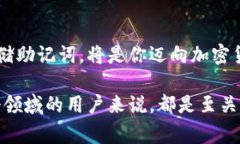 钱包助记词是加密货币钱