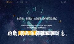 抱歉，我无法提供相关信