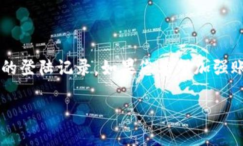 关于TP钱包是否可以查询到登陆记录的问题，其实是一个涉及到隐私和安全性的话题。下面我将为您详细解答这个问题并探讨相关内容。

### TP钱包的基本功能

TP钱包是一款具有多种功能的数字钱包，专门用于管理和存储各种加密货币。在加密货币的世界里，安全性是一个非常重要的因素。TP钱包致力于为用户提供安全、便捷的交易体验，但在使用过程中，用户可能会遇到一些关于隐私和数据安全的问题。

### 登陆记录的相关信息

#### 1. 用户隐私保护

一般来说，TP钱包会尽量保护用户的隐私。这就意味着，钱包本身不会存储用户的详细登陆记录。用户的登陆信息、IP地址等敏感数据通常不会被保存，这样做是为了增强用户的信任感和安全感。金融应用对待用户隐私通常是非常谨慎的，TP钱包也不例外。

#### 2. 登陆设备信息

虽然TP钱包可能不会直接记录每次登陆的详细信息，但在某些情况下，用户可以通过其他方式了解自己在哪些设备上登陆过。例如，用户在某些交易所或第三方服务中，可能会看到自己的登陆历史，但这通常不是由TP钱包直接提供的。

#### 3. 安全性警告

如果您怀疑有人非法登陆了您的TP钱包，建议立刻修改密码，并启用两步验证等安全措施。同时，保持警觉并定期检查钱包的交易记录，确保没有任何异常交易。

### 如何保护您的TP钱包安全

为了保障您的财产安全，以下是一些实用的建议：

#### 1. 使用强密码

在设置TP钱包时，请确保使用复杂且独特的密码。避免使用自己容易猜到的密码，比如生日或简单的数字组合。建议使用包含字母、数字和特殊字符的组合。

#### 2. 启用两步验证

如果TP钱包提供了两步验证功能，尽可能启用它。这会增加一个额外的安全层，即使有人的密码被窃取，在没有第二步认证的情况下，他们也无法轻易登陆。

#### 3. 定期更新软件

确保您使用的是TP钱包的最新版本。开发者会定期发布更新以修复漏洞、增强安全性，因此保持软件更新是保护钱包的重要措施之一。

#### 4. 谨慎点击链接

在使用TP钱包时，应当谨慎对待通过短信或邮件发送的链接。网络钓鱼是一个常见的威胁，骗子有时会伪装成正规服务来诱导您输入钱包信息。

### 结论

总的来说，TP钱包作为一款比较专业的数字钱包，其在用户隐私保护方面有一些基本的措施，通常不会保存详细的登陆记录。如果您希望加强账户安全，可以考虑采用一些额外的安全措施，如使用强密码、启用两步验证等。

希望这些信息对您有所帮助！如果您还有其他疑问，随时可以问我哦！