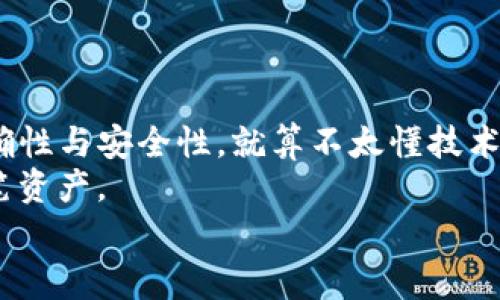 芝麻钱包转TP钱包的独家秘诀：专家教你轻松实现安全转账

芝麻钱包, TP钱包, 钱包转账/guanjianci

引言：移动支付的便捷与安全
在这个移动支付盛行的时代，我们的生活方式和消费习惯都在悄然变化。你是否会时不时地感叹，哎，真是越来越方便了！不过，说到钱包之间的转账，有时候难免会让人觉得困惑，尤其是在芝麻钱包与TP钱包之间进行转账时。今天，咱们就来详细聊聊芝麻钱包转TP钱包的秘诀，帮助你轻松实现这一步骤，同时保证资金的安全。

第一步：了解芝麻钱包与TP钱包
首先，我们得了解一下这两个钱包到底是啥。芝麻钱包是基于蚂蚁金服推出的一款移动支付工具，主要用于支付宝的关联支付、理财等。而TP钱包则是一个相对独立、具有多种功能的虚拟货币钱包，支持多种加密货币的管理与交易。
两者在功能上虽有交集，但使用场景和用户群体却有所不同。如果你在进行资产转移时，选择对的工具尤其重要，毕竟我们的资金安全可是第一位的，懂的吧？

第二步：准备阶段，确保账户安全
在你开始转账之前，先确保你的芝麻钱包和TP钱包的账户都是安全的。简单来说，就是确保你输入的所有密码都是正确并且账户没有被封锁。记得定期更换你的密码，这样能够有效地提高安全性，防止被不法分子攻击。
说真的，安全永远是第一位的，尤其是在互联网时代，个人信息保护工作更是不能掉以轻心。

第三步：转账步骤详解
好了，接下来我们进入正题，芝麻钱包转TP钱包的操作步骤。其实很简单，但即便是简单的流程，也需要你仔细对待。

ol
listrong登录芝麻钱包/strong/li
首先，你需要打开芝麻钱包的App，输入你的账号和密码进行登录。确保在一个安全的网络环境下操作，公共Wi-Fi可不太安全哦！

listrong选择转账功能/strong/li
登录后，在主页面找到“转账”或者“提现”的选项，你可以细心地搜索一下，避免遗漏。一般来说，芝麻钱包的界面设计都较为简洁，因此找起来不应该太困难。

listrong输入转账金额及收款信息/strong/li
在转账页面，输入你所需转账的金额，以及TP钱包的收款地址。这里需要特别提醒的是，确保收款地址的准确性，避免由于输入错误导致资金丢失，这可不是开玩笑的哦！

listrong确认转账信息/strong/li
等你输入完所有信息后，芝麻钱包通常会显示一条预览信息，你需要仔细核对。这一步骤至关重要，因为确认无误后，你的资金就会被扣除。

listrong完成转账/strong/li
确认无误后，点击“确认转账”按钮。接下来，系统会处理你的转账请求，稍等片刻后，你的资金就应该安全地进入TP钱包了。
/ol

第四步：转账后的注意事项
转账完成后，切记要查看TP钱包中的余额确认资金是否已经到账。这一过程也是保障你资金安全的一种方式。
此外，建议你定期检查两款钱包的交易记录，若发现异常情况，第一时间采取措施，比如联系钱包的客服。同时也可以利用好银行短信提醒功能，及时了解账户动态。

第五步：常见问题解答
下面我们来聊一聊关于芝麻钱包和TP钱包转账过程中一些大伙们常见的问题，看看你是否困惑过类似的内容。

ul
listrong转账需要手续费吗？/strong/li
一般来说，芝麻钱包与其他钱包之间的转账可能会产生一定的手续费，具体金额你可提前了解清楚，避免在转账的时候突然看到多出的钱款扣除。TP钱包的手续费政策也可能会有所不同，最好先去官网了解详细信息。

listrong转账到账时间有多长？/strong/li
转账的到账时间取决于多种因素，包括网络环境、交易量等。简单来说，一般情况下，资金会实时到账，但偶尔会因为系统隐患造成延迟，最好耐心等一等，如果实在没到账，就联系客服联系确认一下啦。

listrong万一我输入错的收款地址怎么办？/strong/li
也许这是很多人比较担心的问题。如果你输入错误后确认了转账，那资金将很有可能无法找回，因此在输入收款地址时，要特别小心。确保每个字母、数字都准确无误，毕竟一错千里！
/ul

总结：熟能生巧，安心转账！
通过以上内容的分享，相信你已经对芝麻钱包转TP钱包的步骤有了更深的理解与掌握。转账并不复杂，只要你仔细遵循每一个环节，确保信息的准确性与安全性，就算不太懂技术的朋友也能轻松上手。
在这个信息技术日新月异的时代，掌握这些转账小技巧，让我们在支付方式上更加游刃有余，也能为我们的财务安全加上更多的手铐，保护好每一笔资产。
如果你还有类似的问题，或者需要更多的建议，随时可以问我，咱们一起探讨，不怕麻烦，也让大家都能在这条转账路上走得更稳。