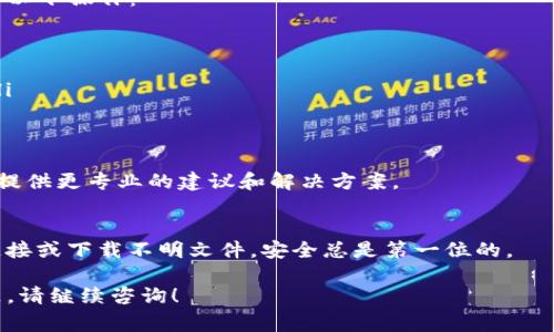 如果您的TP钱包提示危险，首先不必惊慌。这样的提示可能是钱包系统为了保护用户资产而发出的警告。下面是一些处理建议：

检查消息来源
首先，务必确认提示信息的来源是否可靠。确保您收到提示的是真正的TP钱包官方消息，而不是钓鱼网站或恶意软件的信息。如果是通过邮件或短信收到的提示，请查看发件人的邮箱地址或电话号码是否是官方的。

更新钱包应用
确保您的TP钱包应用是最新版本。开发者会定期发布更新，以修复漏洞和改善安全性。前往应用商店（如App Store或Google Play）查看是否有可用的更新，如果有，请及时更新。

检查网络连接
有时候，网络问题可能导致TP钱包发出错误的警报。确保您连接的是安全的网络，避免使用公共Wi-Fi进行重要交易。可以尝试重新连接网络，或者切换到移动数据。

核实账户活动
登录您的TP钱包账户，仔细检查最近的交易记录。如果发现有陌生的交易，请立刻进行以下操作：
ul
li更改您的密码，确保密码强度高，不容易被猜到。/li
li开启双重身份验证（2FA），增加账户的安全性。/li
li如果您有其他数字资产的存放地址，最好考虑将资产转移至一个全新的钱包地址。/li
/ul

联系客服
如果您仍然感到担忧或无法解决问题，建议您直接联系TP钱包的客服支持。他们可以提供更专业的建议和解决方案。

保持警惕
在未来的使用中，保持警惕是非常重要的。定期检查钱包的安全设置，避免点击陌生链接或下载不明文件。安全总是第一位的。

通过以上步骤，希望您能妥善处理TP钱包的安全提示，确保资产的安全。如有其他问题，请继续咨询！