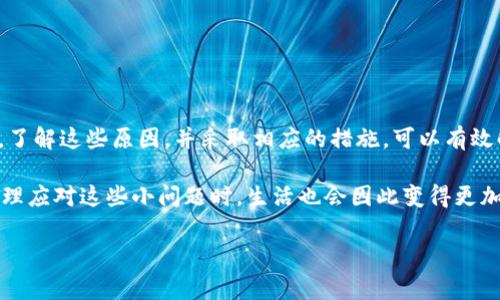 t p钱包显示待支付的情况可能会在一些交易中发生，下面是一些可能的原因和解决方法

首先，我们来理解一下什么是“待支付”。当你在t p钱包中看到“待支付”的状态时，这意味着你的交易请求已发出，但尚未完成支付。这种状态可能是由多种原因造成的，我们可以逐一分析。

一、可能的原因

1. **网络原因**：有时候，网络连接不稳定会导致支付请求未能及时发送到服务器，这样系统就会将其标记为“待支付”。如果你在高峰期或者信号不好的地方使用钱包，这种情况会更常见。

2. **账户余额不足**：在进行支付时，如果你的账户余额不足以支持该笔交易，那么系统会将其标记为“待支付”。这点要特别注意，确保账户中有足够的资金。

3. **服务商或平台问题**：有时支付的服务平台可能会出现技术问题，导致支付请求无法处理。这种情况下，你可以查看平台的公告或者社交媒体，看是否有其他用户遇到类似的问题。

4. **交易信息错误**：如果在进行支付时输入了错误的支付信息，比如错填了收款方信息等，系统可能会将支付标记为“待支付”。请仔细核对每一步信息。

二、解决方法

1. **检查网络**：首先，确认你的网络连接是否正常。你可以尝试重启路由器或切换到移动数据看是否能改善情况，稳定的网络连接是支付成功的前提。

2. **查看余额**：登录你的t p钱包，查看账户余额是否充足。如果不足，立即充值。很多时候，及时的账户管理能避免很多不必要的麻烦。

3. **查看通知**：如果支付始终处于“待支付”状态，可以查看钱包的通知栏，看看是否有任何提示或要求你完成的步骤。有时候，系统可能需要你再次确认。

4. **联系客服**：如果经过上述检查后，问题依然存在，建议联系t p钱包的客服寻求帮助。他们会根据具体情况给出专业的指导。

三、预防措施

在未来的使用中，为了避免“待支付”状态的发生，你可以采取一些预防措施。比如定期检查钱包账户的变动情况，确保余额正常。同时，保持软件的更新也很重要，及时更新会提高安全性和功能的稳定性。

另外，养成良好的交易习惯，确认每一笔交易信息后再进行支付，可以大大减少因操作失误导致的“待支付”状态。

四、总结

总体来看，t p钱包显示“待支付”并不是罕见的现象，它通常是由网络、账户余额、平台问题或交易信息错误导致的。了解这些原因，并采取相应的措施，可以有效解决问题，提高交易的顺利度。希望大家在使用t p钱包的过程中，能够注意这些细节，确保每一次的支付顺利完成。

说真的，钱包作为我们日常生活中不可或缺的一部分，掌握一些基本的故障排查技巧是十分必要的。当我们能够合理应对这些小问题时，生活也会因此变得更加顺畅。

t p钱包, 支付状态, 解决方法/guanjianci