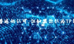 TP钱包（Trust Wallet）是一款